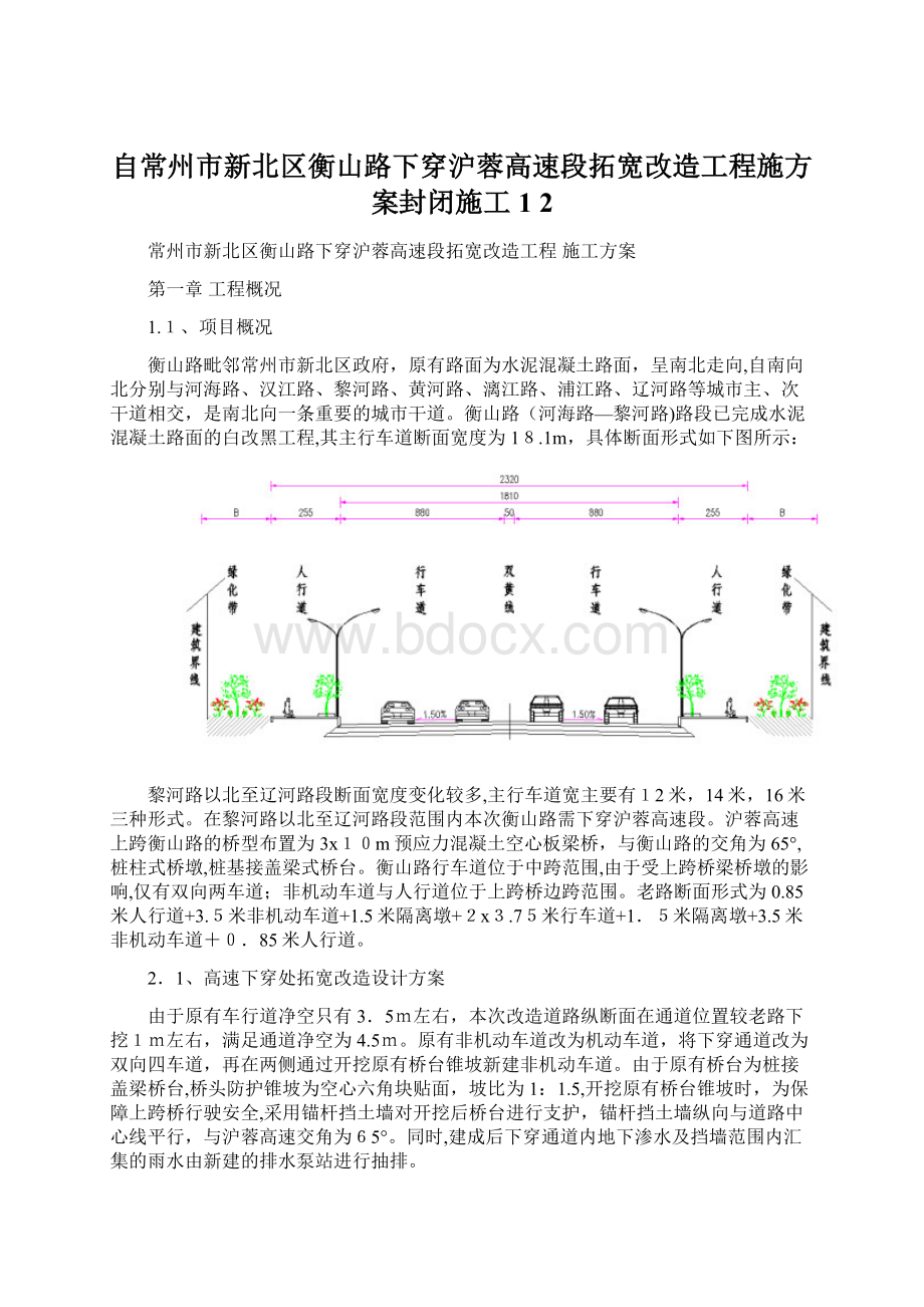 自常州市新北区衡山路下穿沪蓉高速段拓宽改造工程施方案封闭施工1 2Word下载.docx_第1页