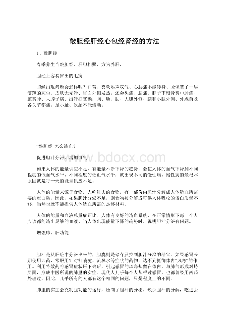 敲胆经肝经心包经肾经的方法.docx_第1页