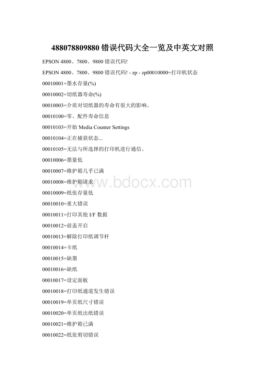 488078809880错误代码大全一览及中英文对照Word文档格式.docx_第1页