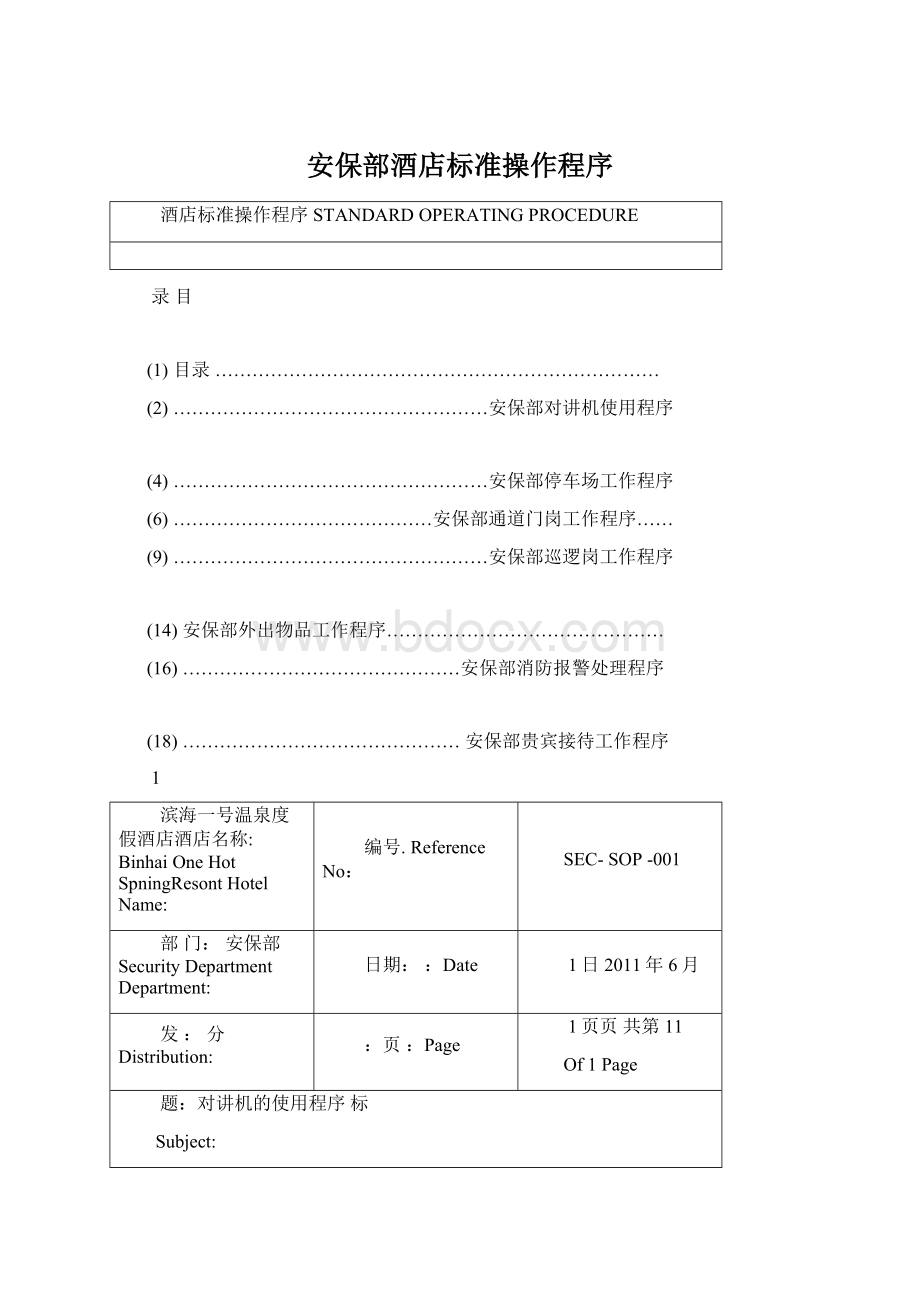 安保部酒店标准操作程序Word格式文档下载.docx