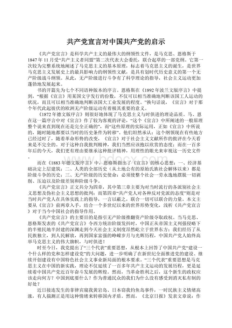 共产党宣言对中国共产党的启示Word文件下载.docx