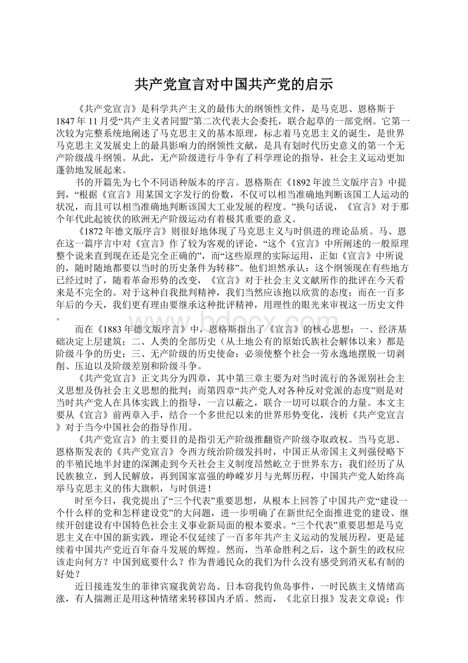 共产党宣言对中国共产党的启示.docx_第1页