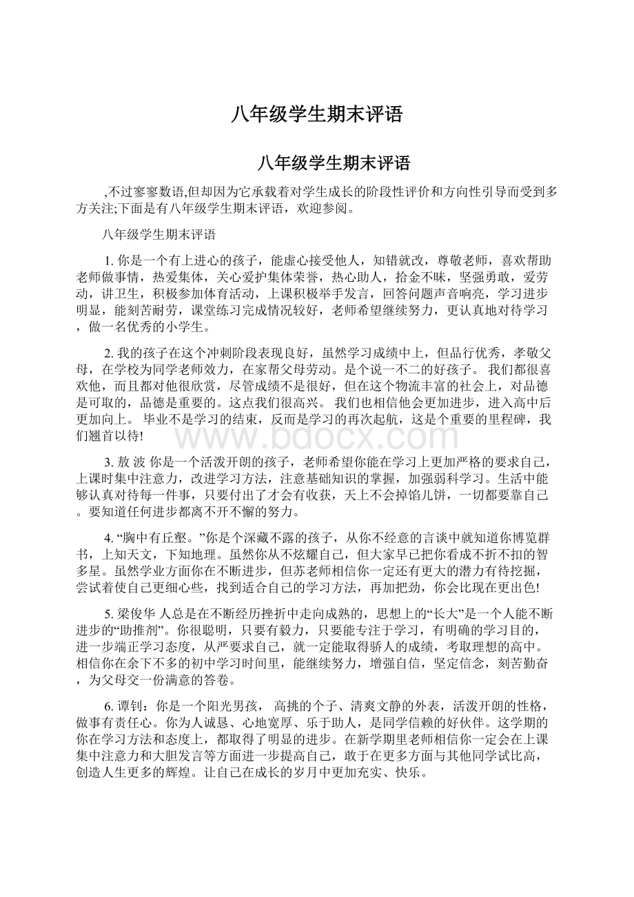 八年级学生期末评语.docx_第1页