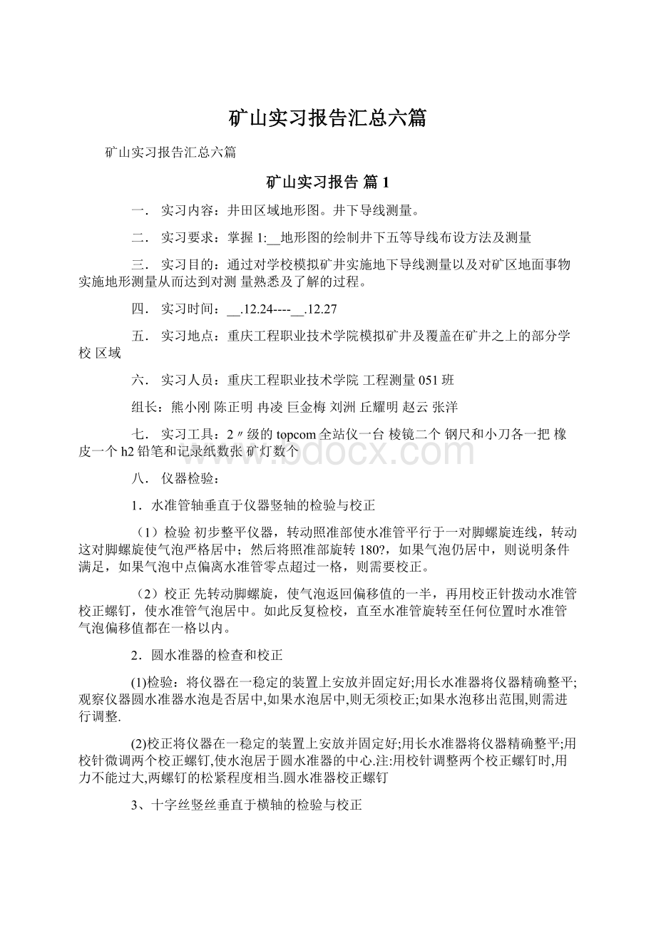 矿山实习报告汇总六篇Word文件下载.docx_第1页