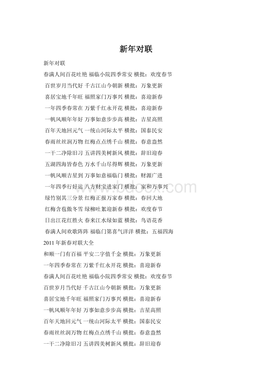 新年对联Word下载.docx_第1页