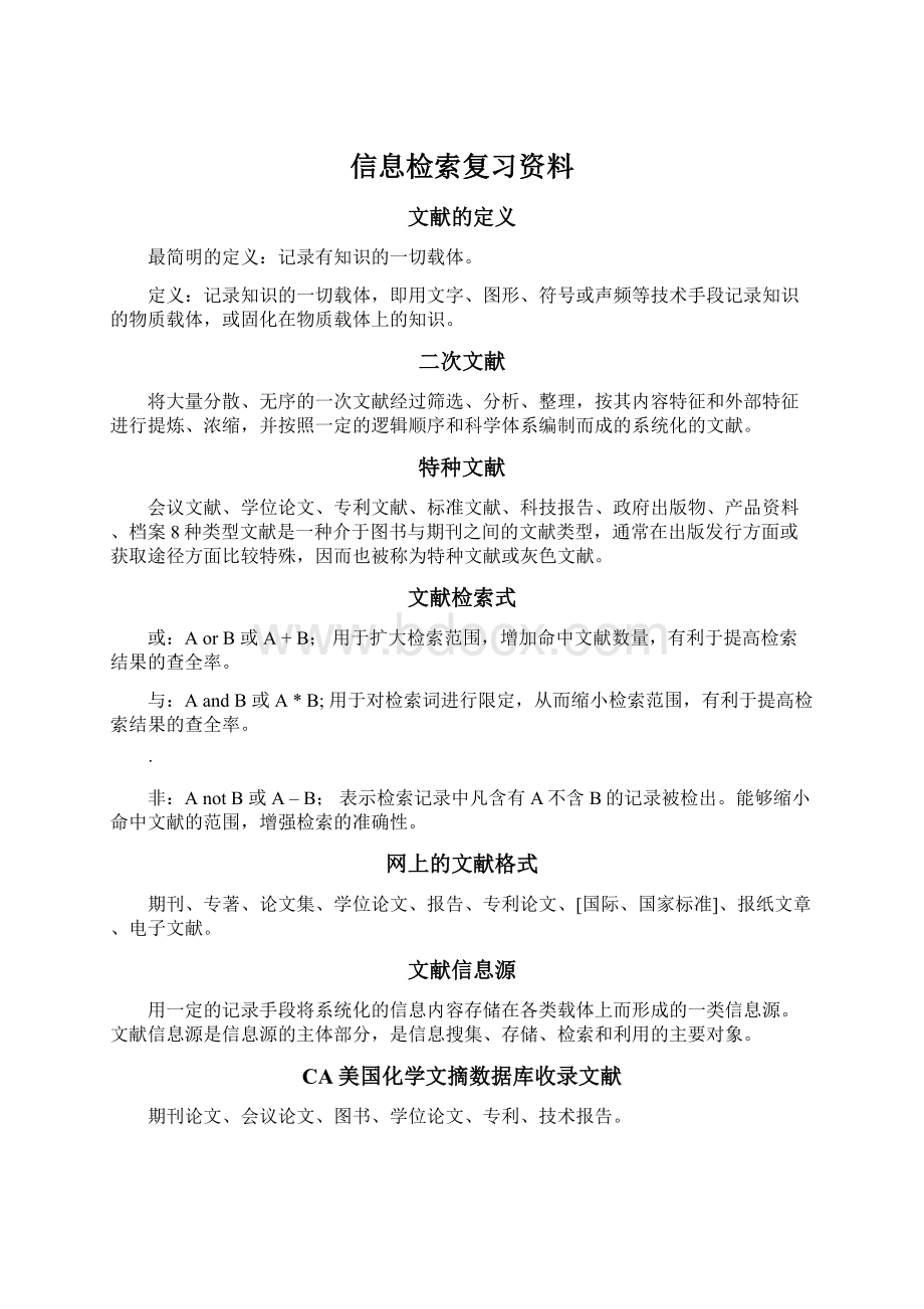 信息检索复习资料.docx