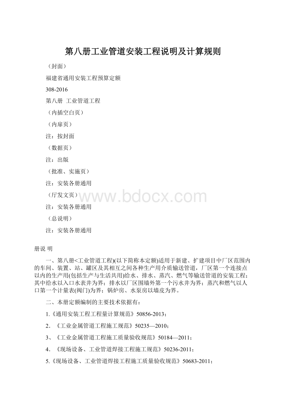 第八册工业管道安装工程说明及计算规则Word格式文档下载.docx_第1页