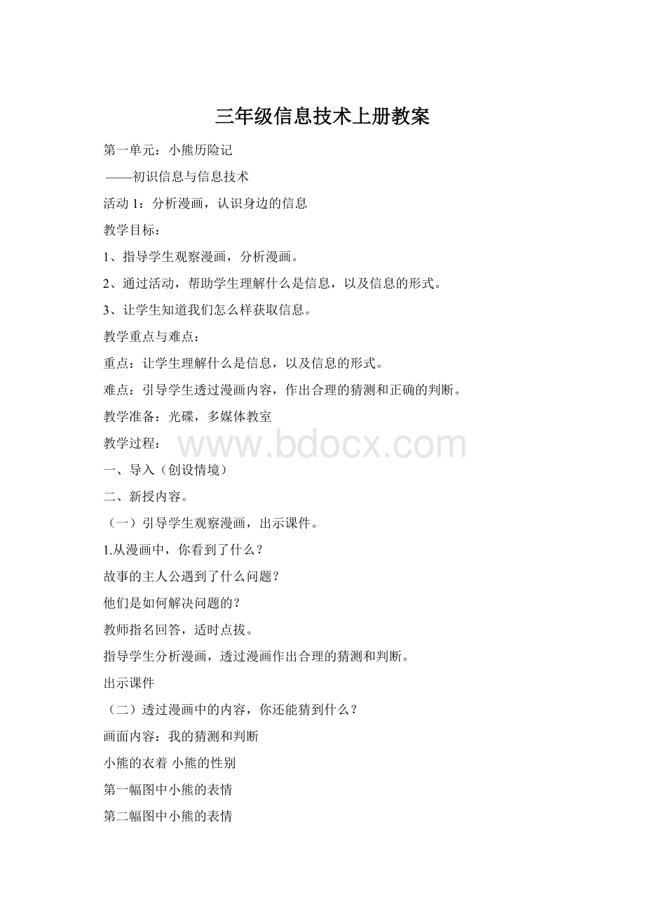 三年级信息技术上册教案Word文档下载推荐.docx_第1页