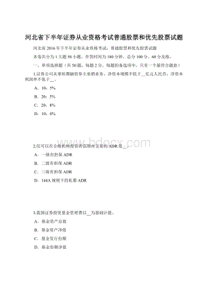 河北省下半年证券从业资格考试普通股票和优先股票试题.docx