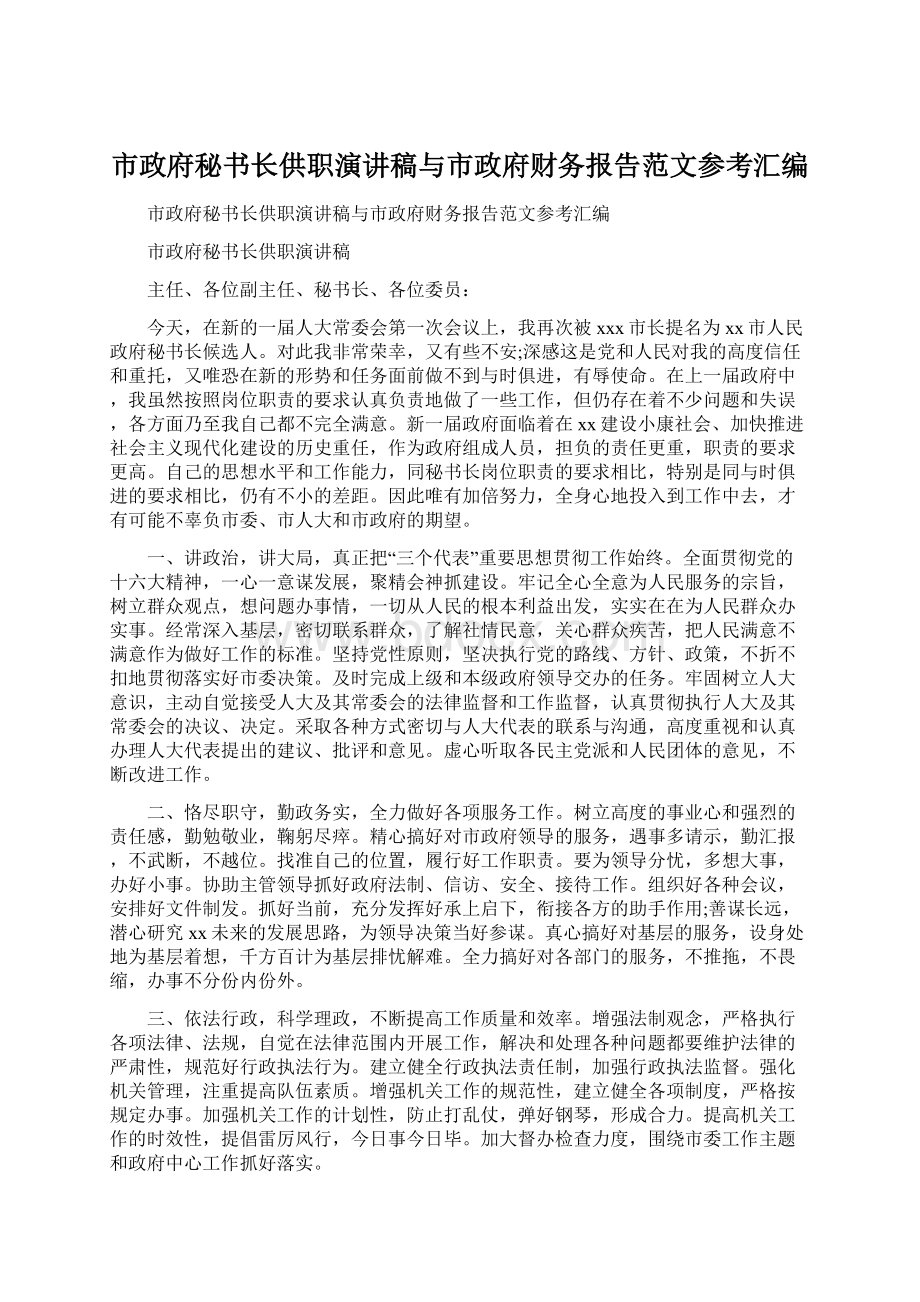 市政府秘书长供职演讲稿与市政府财务报告范文参考汇编.docx