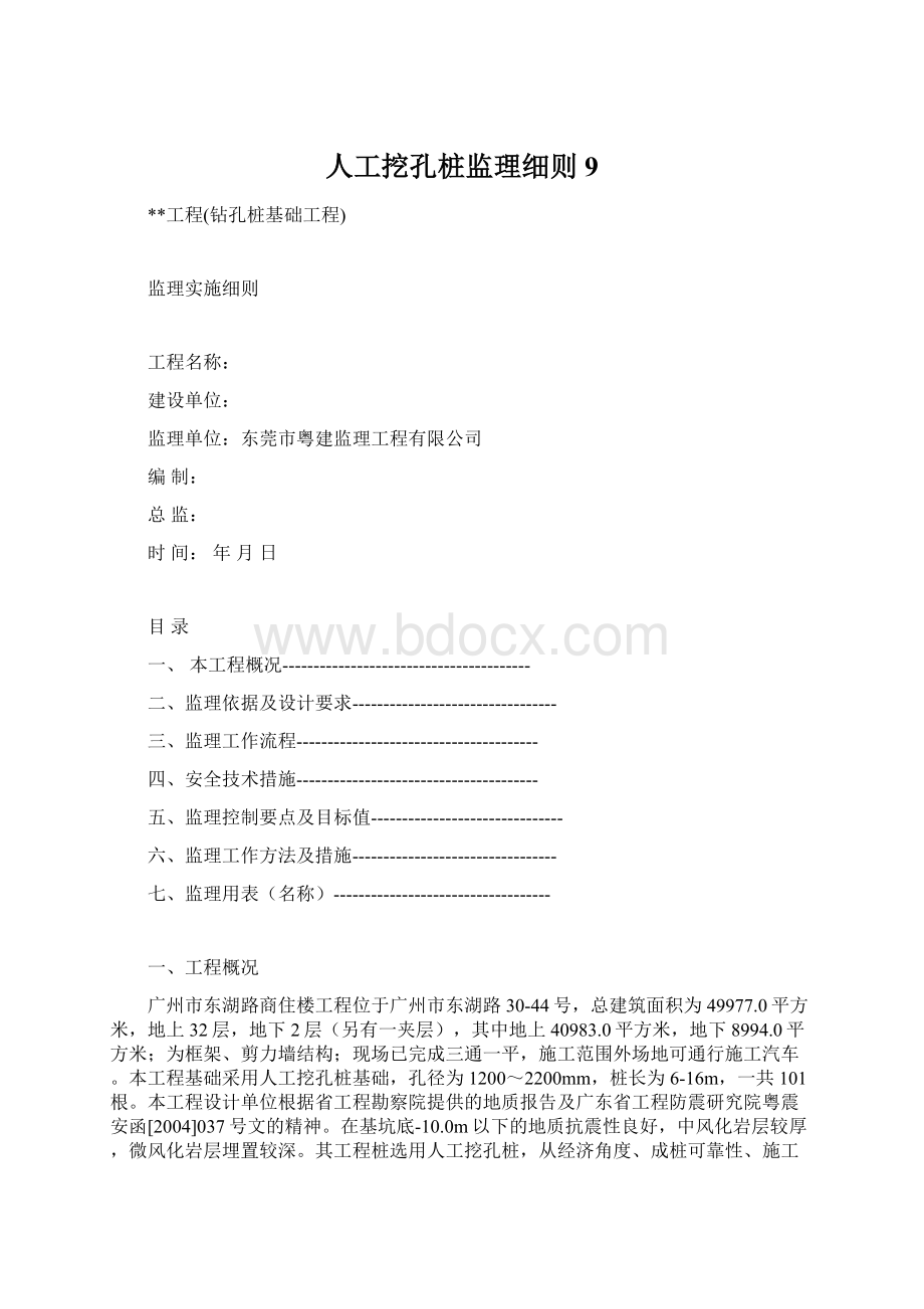 人工挖孔桩监理细则9Word格式文档下载.docx