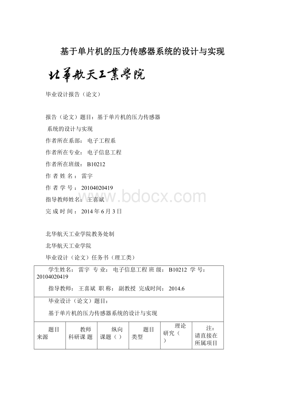 基于单片机的压力传感器系统的设计与实现.docx_第1页