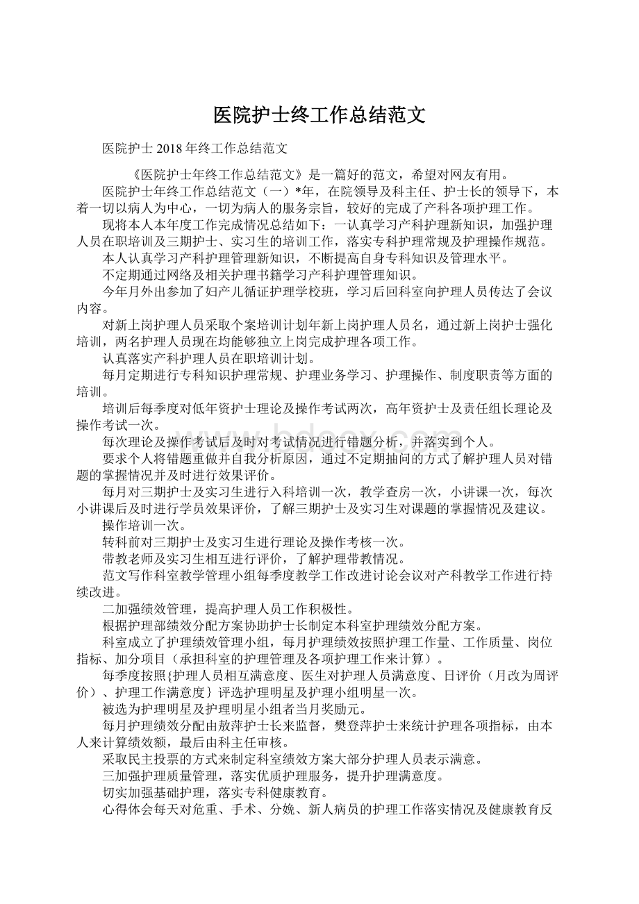 医院护士终工作总结范文.docx_第1页