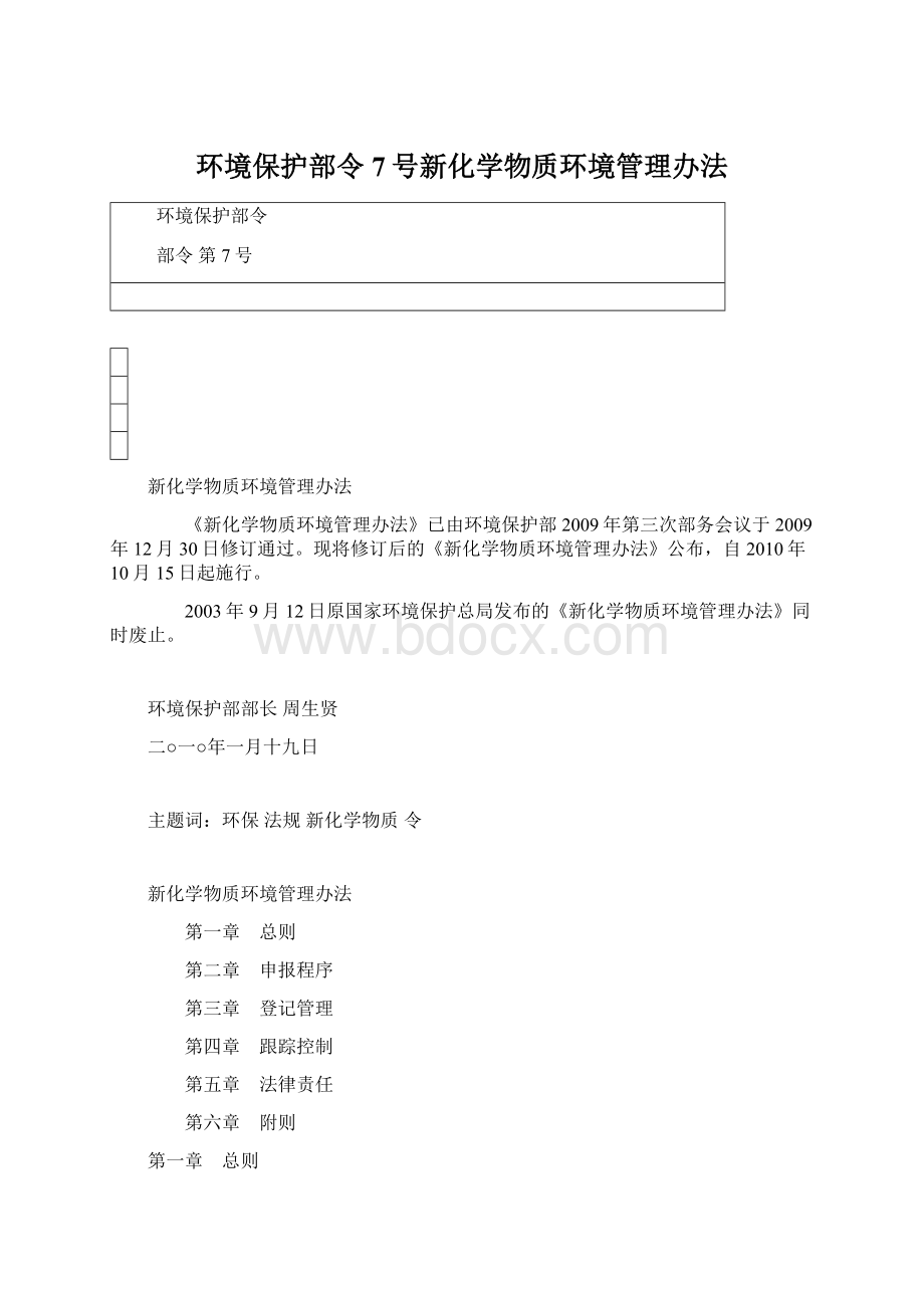 环境保护部令7号新化学物质环境管理办法文档格式.docx_第1页