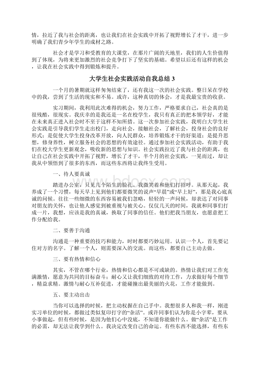 大学生社会实践活动自我总结1000字精选5篇.docx_第3页