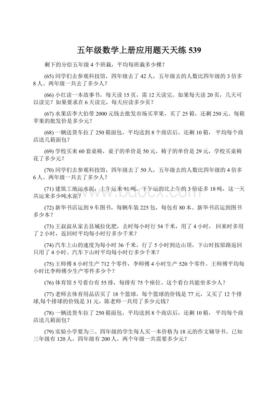 五年级数学上册应用题天天练 539Word下载.docx_第1页