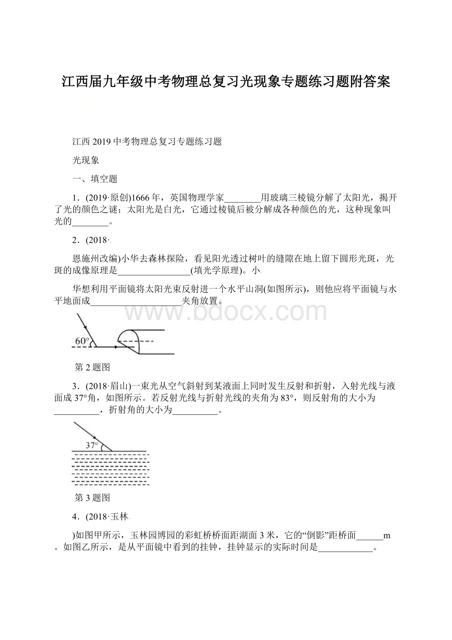 江西届九年级中考物理总复习光现象专题练习题附答案Word格式文档下载.docx