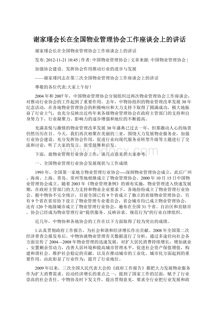 谢家瑾会长在全国物业管理协会工作座谈会上的讲话.docx_第1页