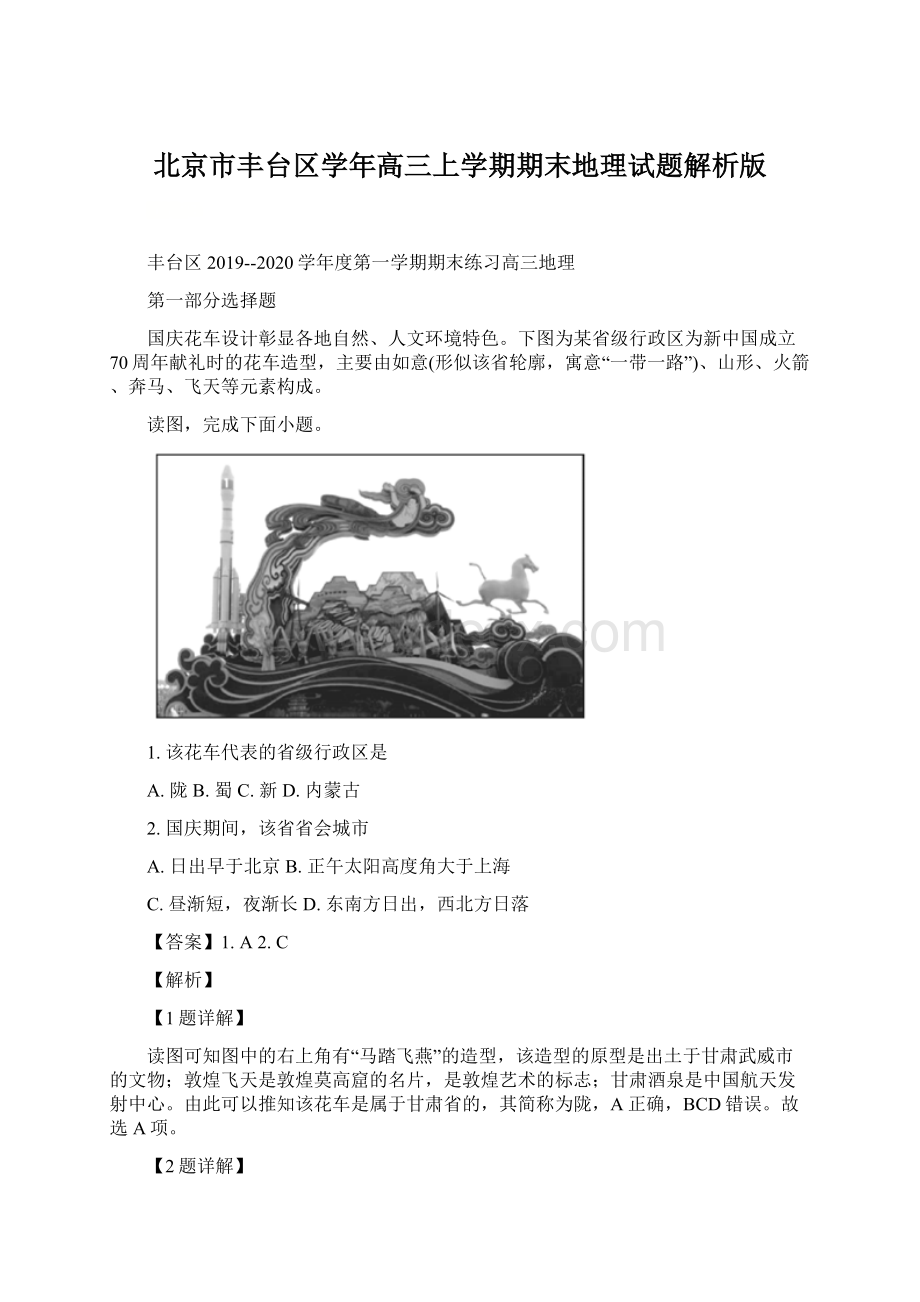 北京市丰台区学年高三上学期期末地理试题解析版Word文档下载推荐.docx