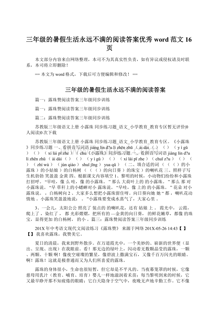 三年级的暑假生活永远不满的阅读答案优秀word范文 16页Word文档下载推荐.docx_第1页