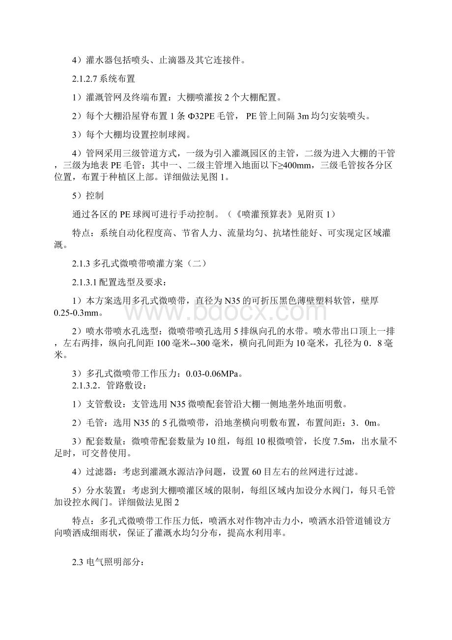 蔬菜大棚喷灌系统设计方案图纸Word格式文档下载.docx_第3页