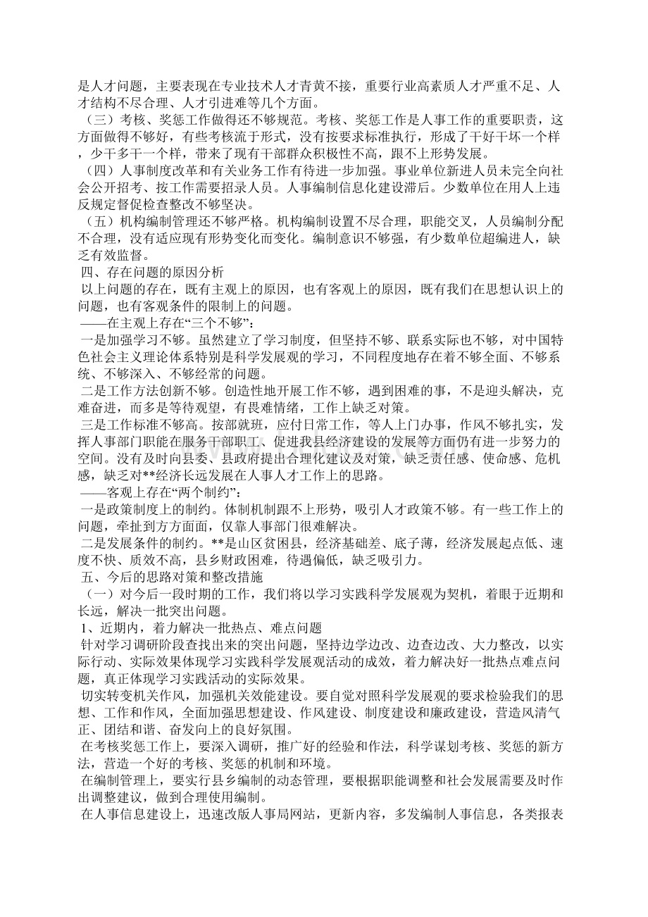 人事局科学发展观分析检查报告Word文档下载推荐.docx_第3页