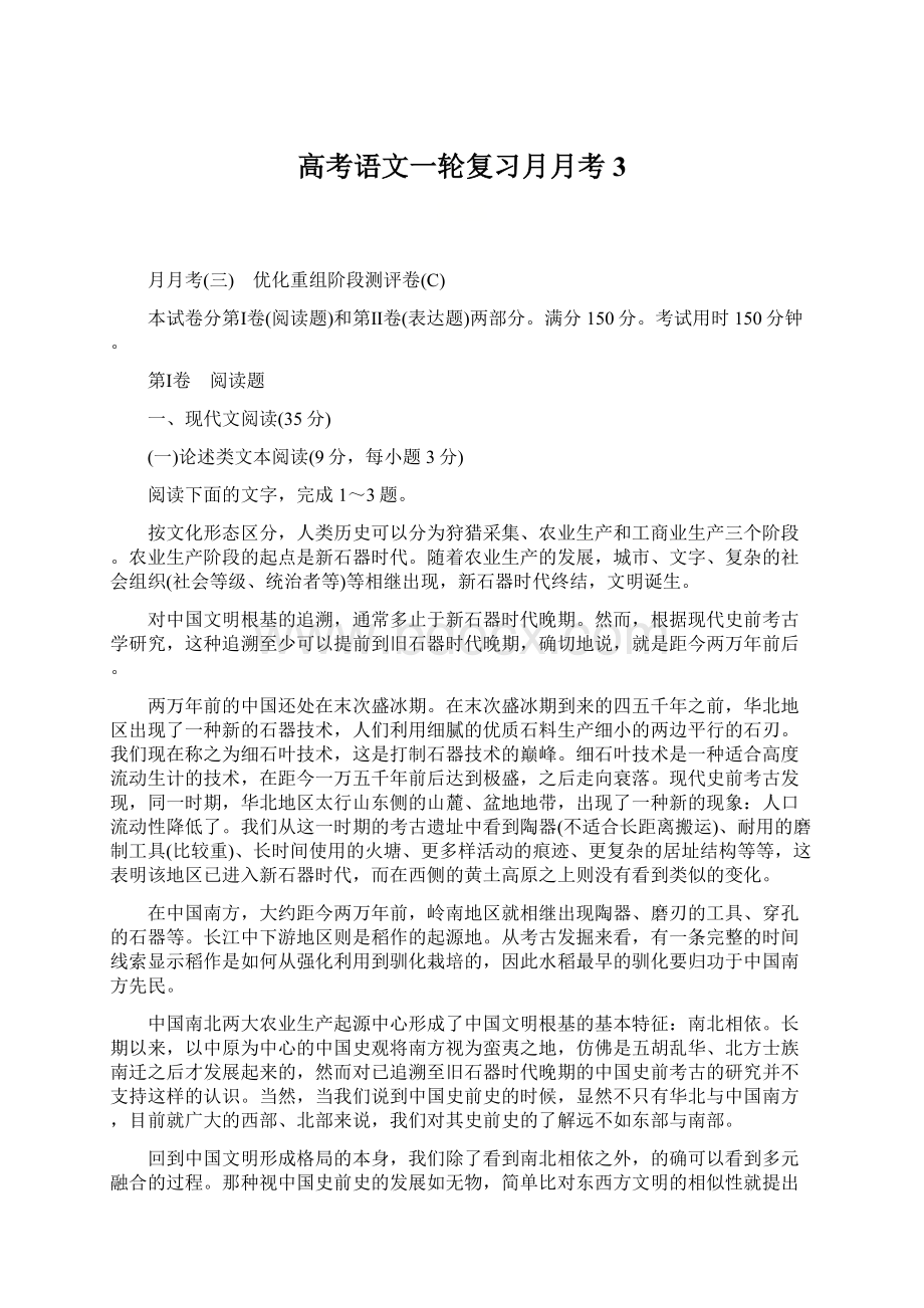 高考语文一轮复习月月考3Word文件下载.docx_第1页