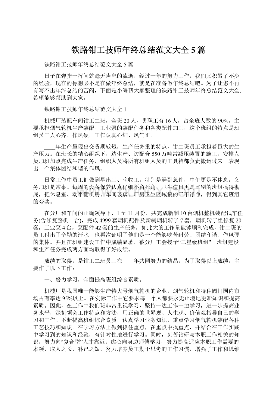 铁路钳工技师年终总结范文大全5篇Word格式文档下载.docx_第1页