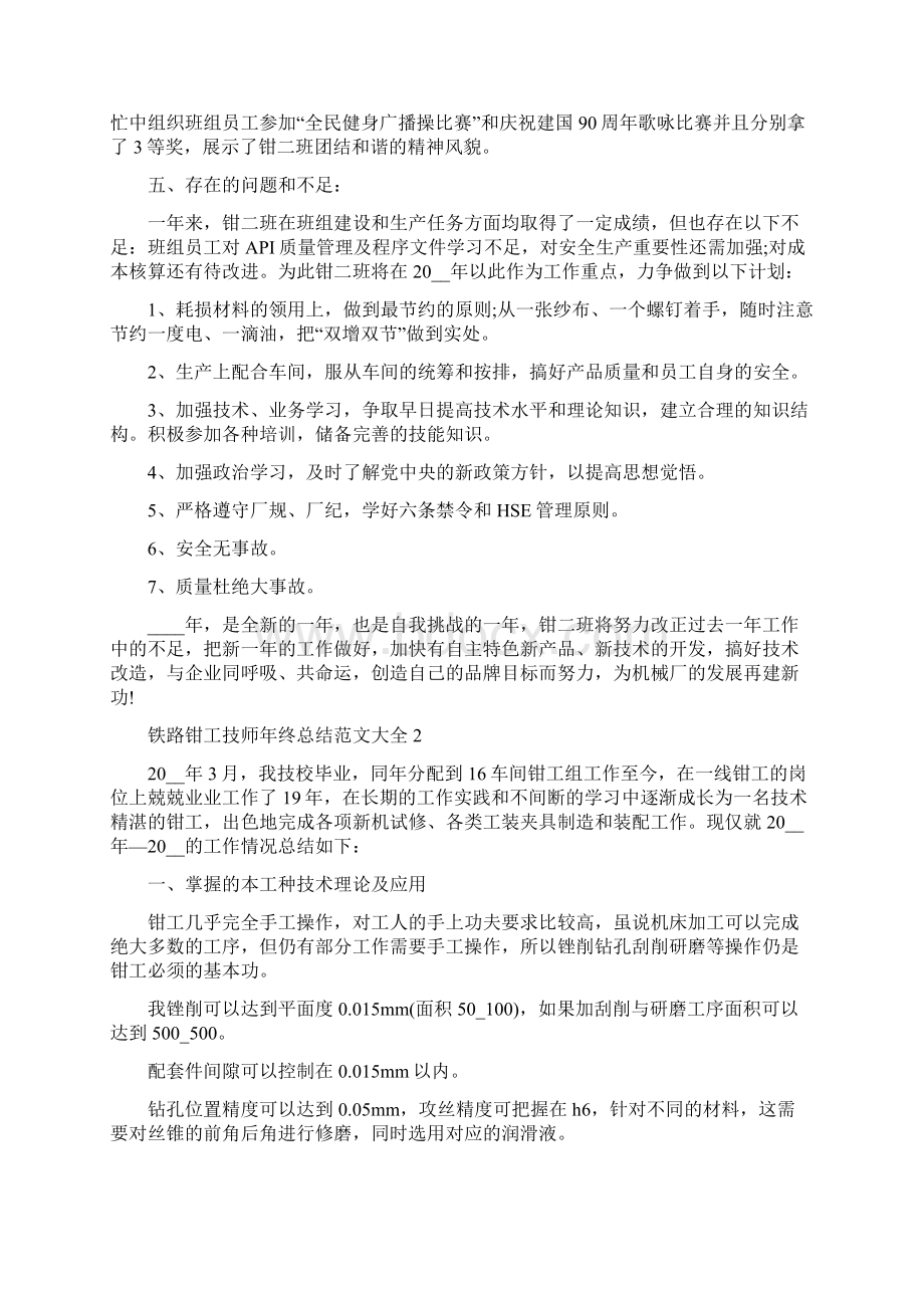 铁路钳工技师年终总结范文大全5篇Word格式文档下载.docx_第3页