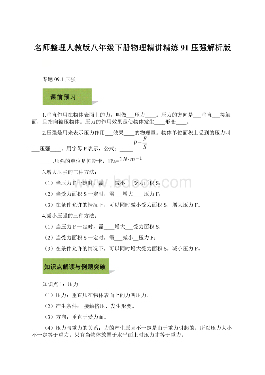 名师整理人教版八年级下册物理精讲精练 91 压强解析版.docx