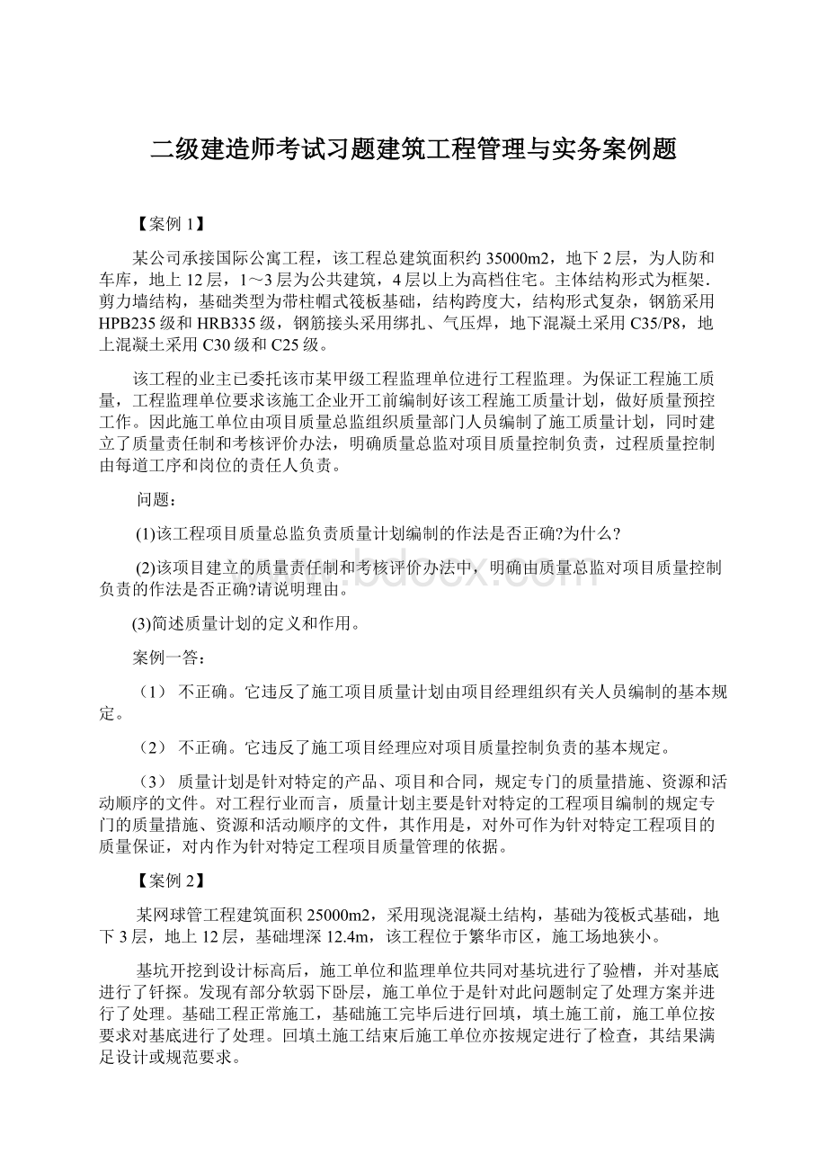 二级建造师考试习题建筑工程管理与实务案例题.docx