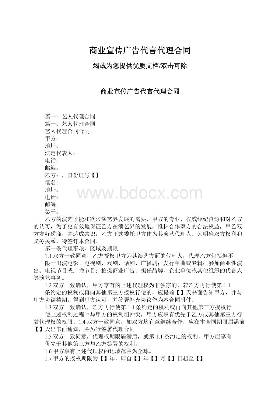 商业宣传广告代言代理合同Word格式.docx_第1页