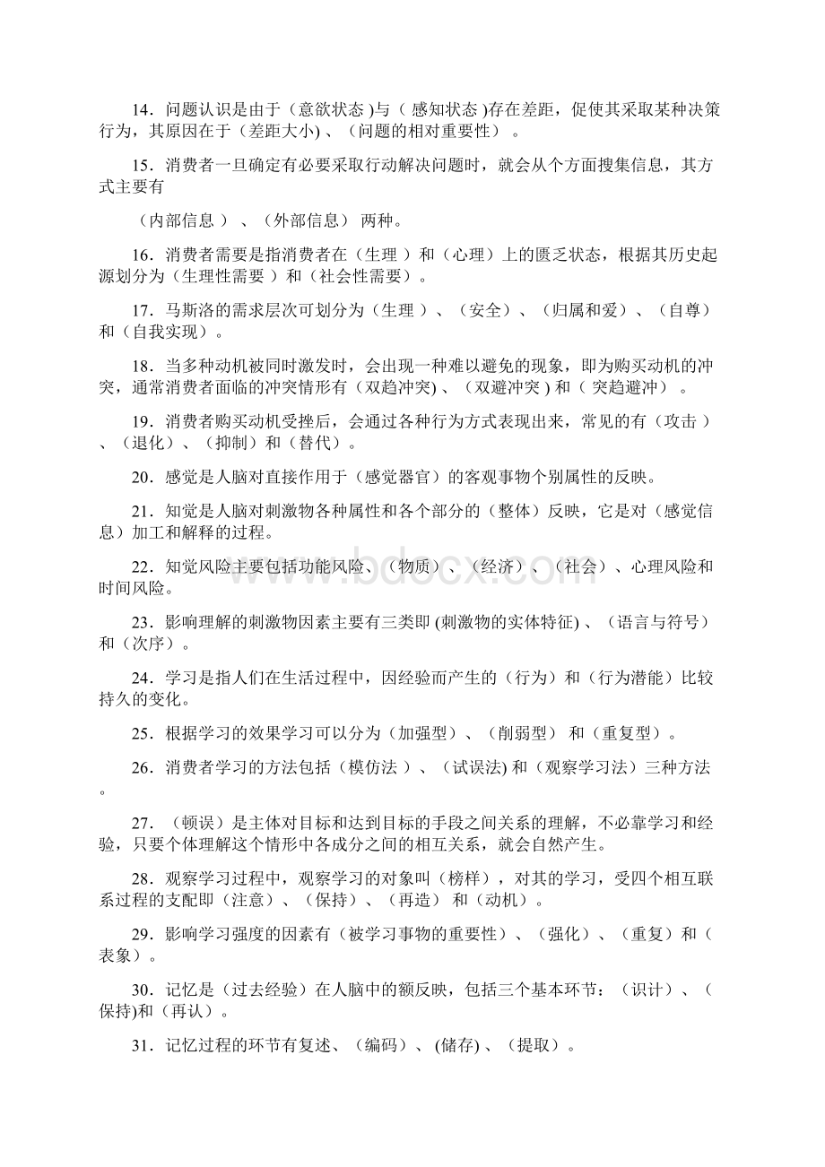 《消费者行为学》综合练习题.docx_第2页