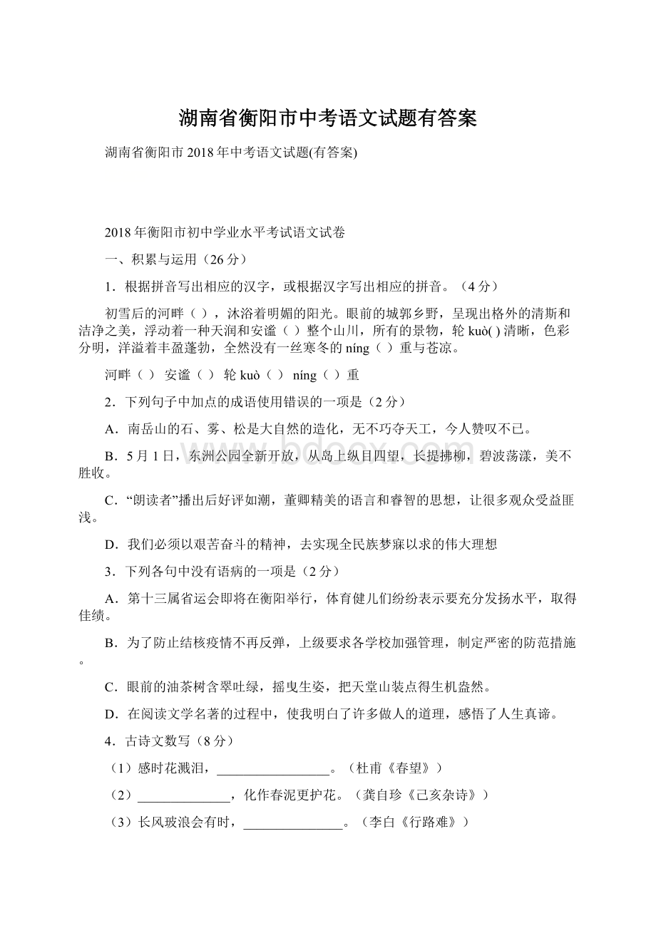 湖南省衡阳市中考语文试题有答案文档格式.docx