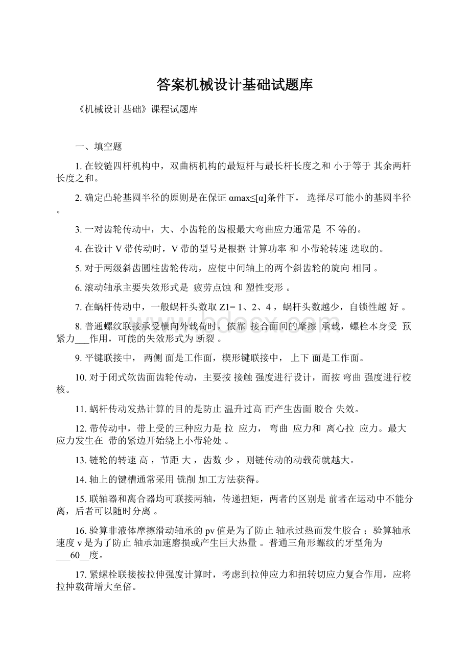 答案机械设计基础试题库Word格式文档下载.docx