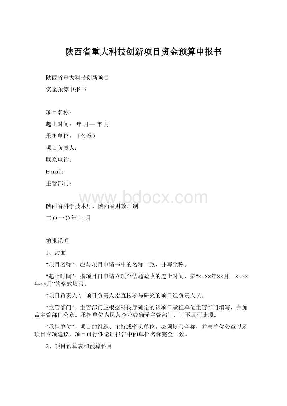 陕西省重大科技创新项目资金预算申报书.docx