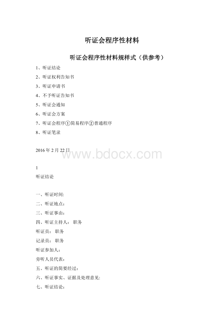 听证会程序性材料.docx_第1页