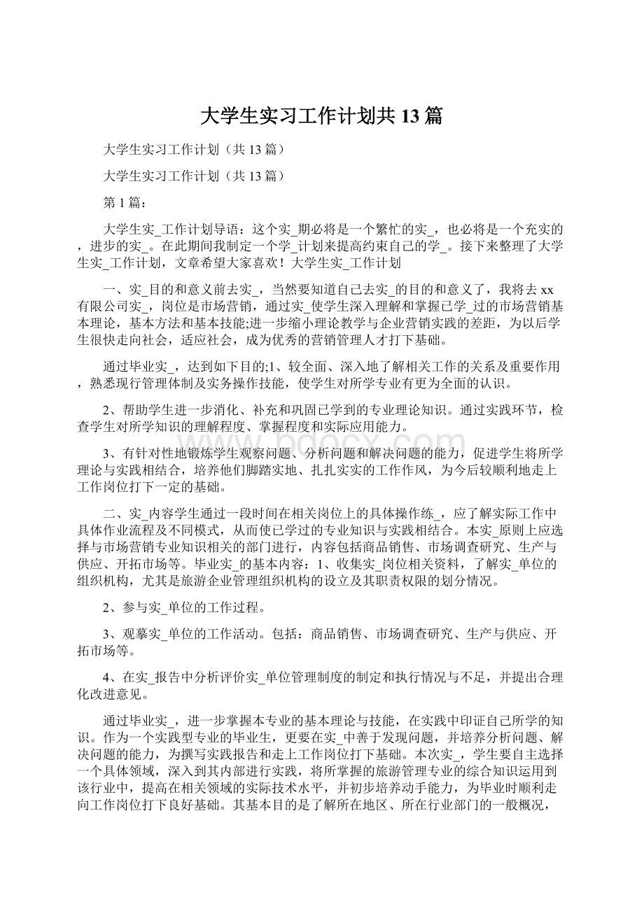 大学生实习工作计划共13篇文档格式.docx