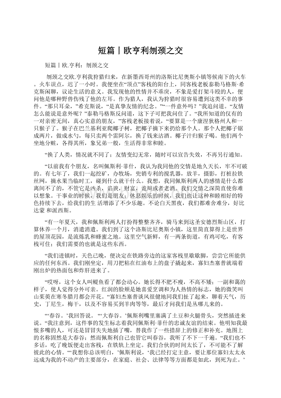 短篇丨欧亨利刎颈之交.docx_第1页