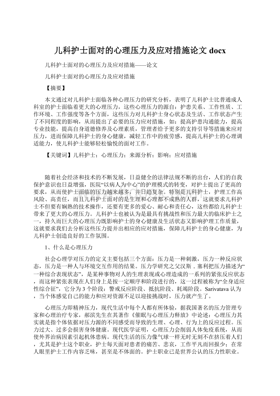 儿科护士面对的心理压力及应对措施论文docxWord文档格式.docx