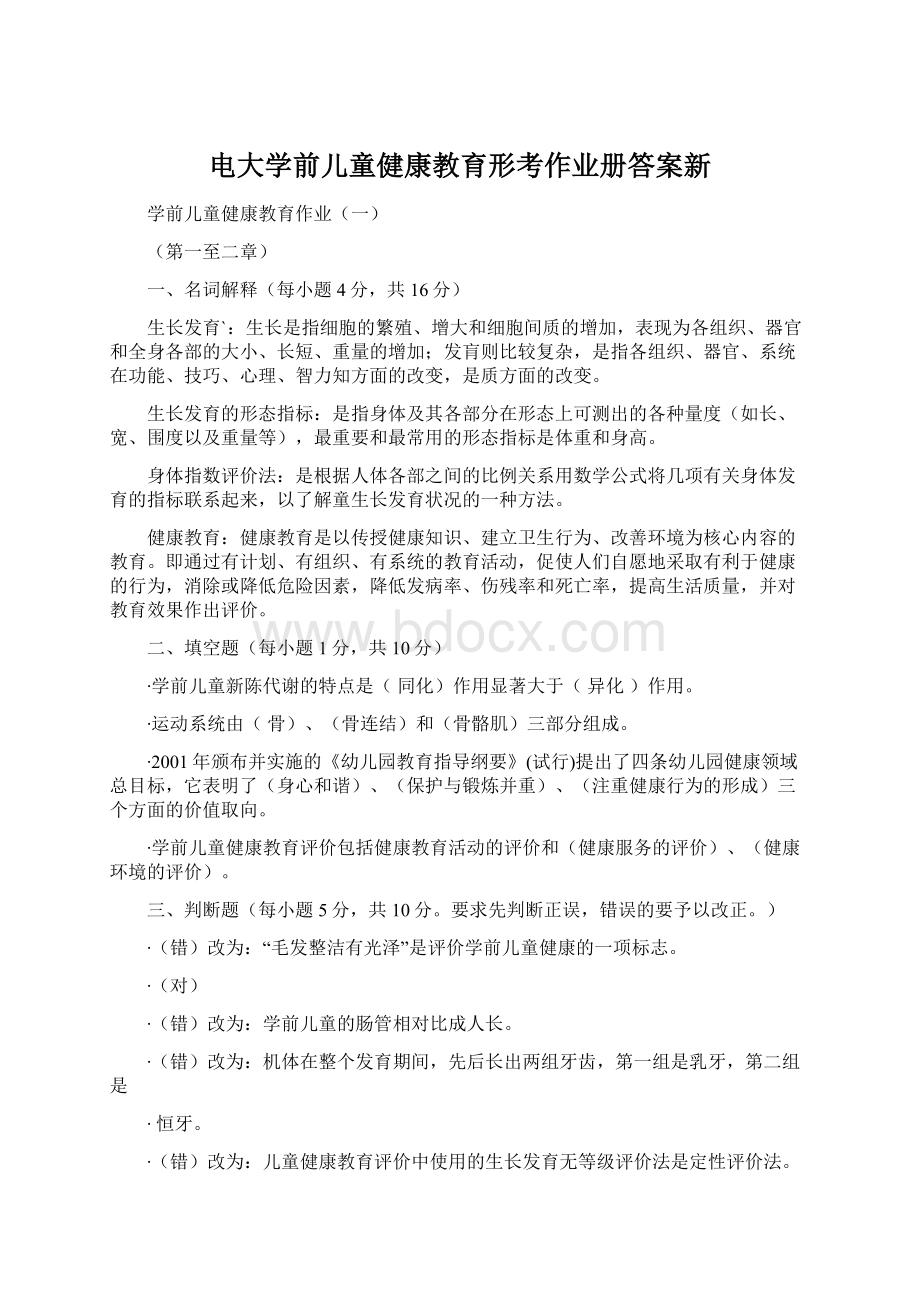 电大学前儿童健康教育形考作业册答案新文档格式.docx_第1页