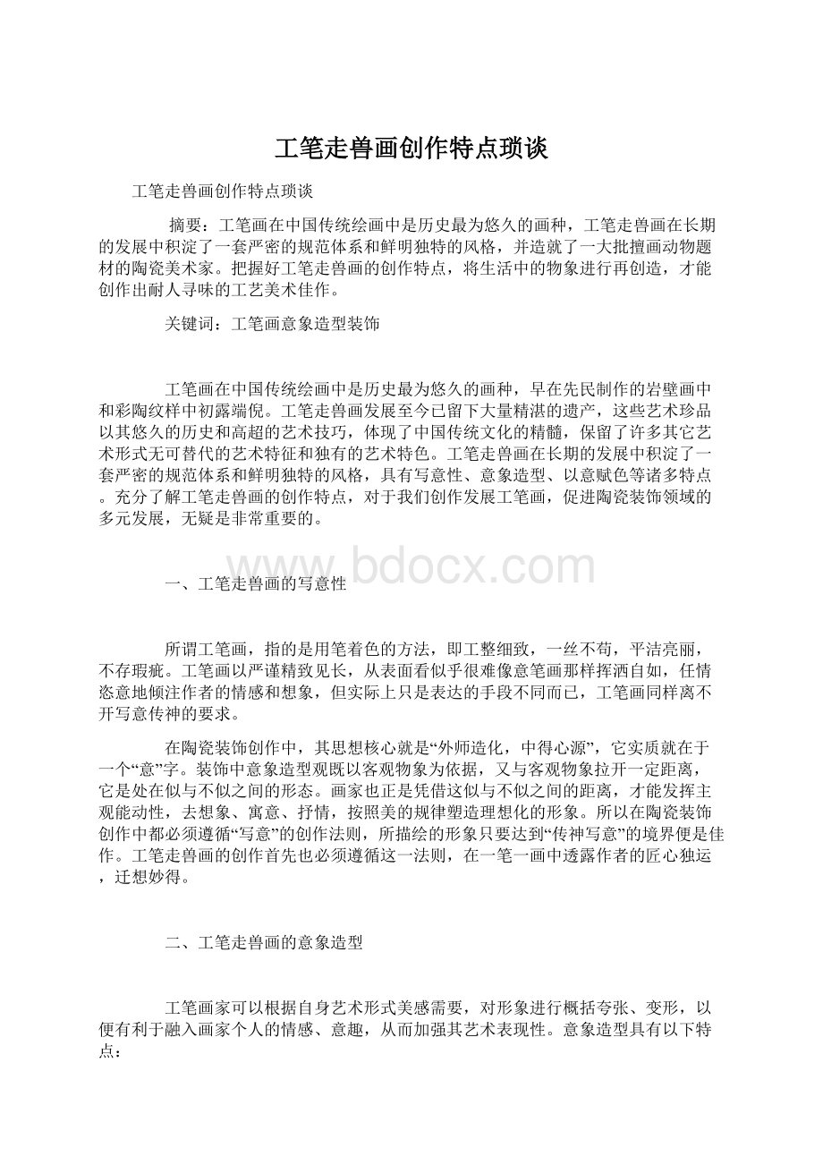 工笔走兽画创作特点琐谈.docx_第1页