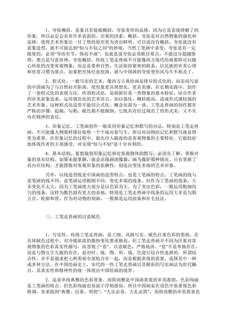 工笔走兽画创作特点琐谈.docx_第2页