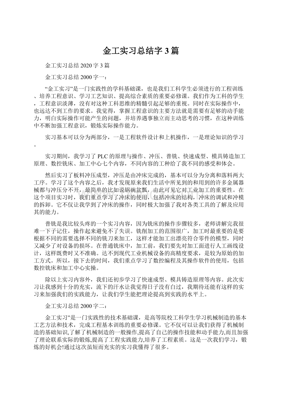 金工实习总结字3篇Word格式文档下载.docx