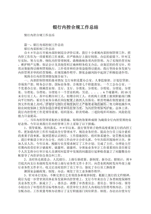 银行内控合规工作总结Word文档格式.docx