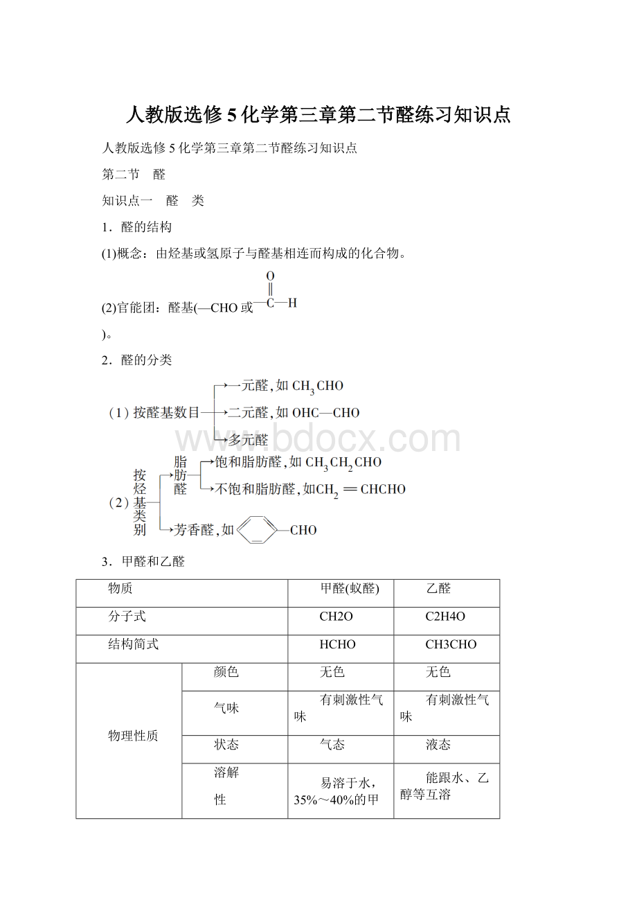 人教版选修5化学第三章第二节醛练习知识点文档格式.docx