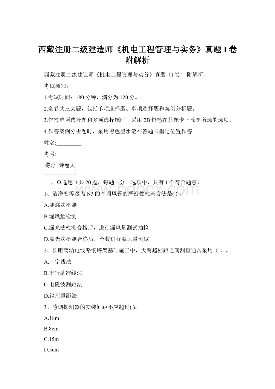 西藏注册二级建造师《机电工程管理与实务》真题I卷 附解析.docx_第1页
