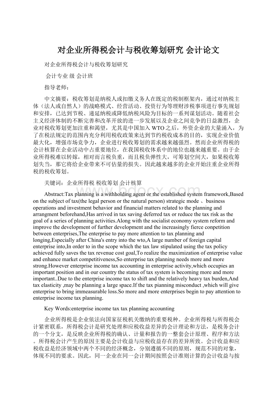 对企业所得税会计与税收筹划研究 会计论文Word文档格式.docx