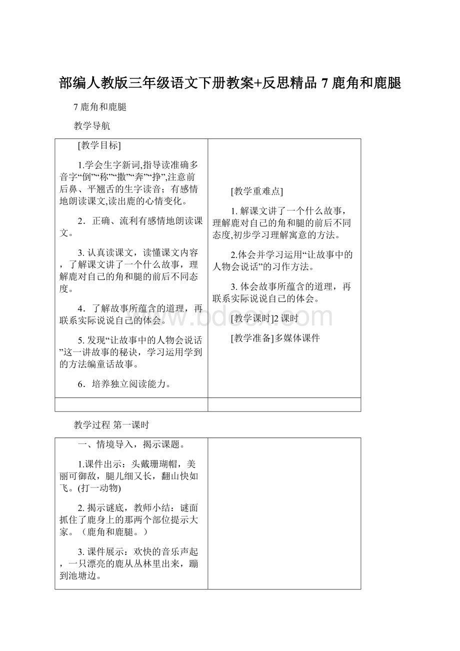 部编人教版三年级语文下册教案+反思精品7 鹿角和鹿腿Word下载.docx_第1页