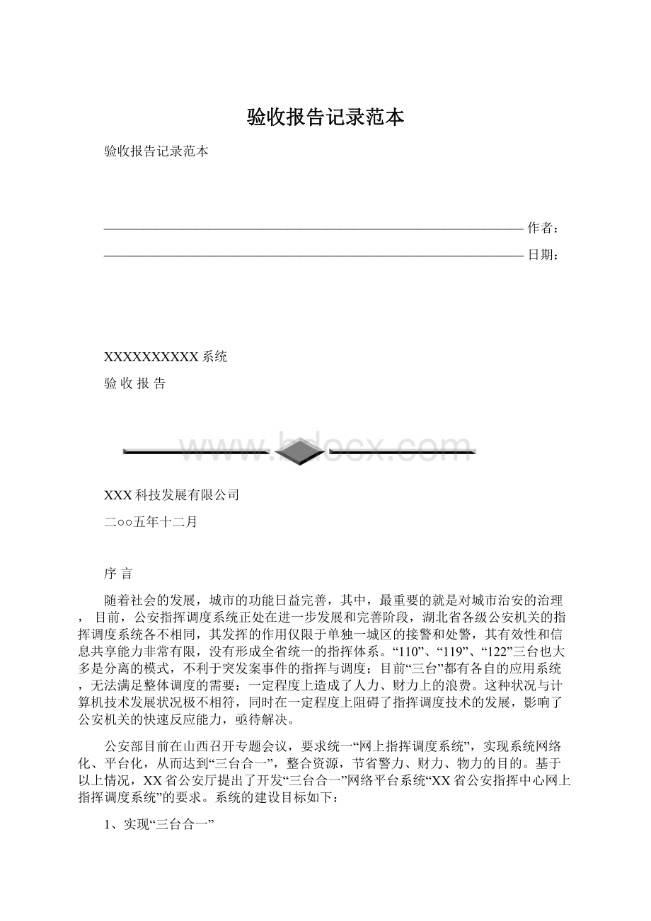 验收报告记录范本Word文档下载推荐.docx